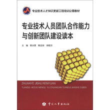 专业技术人才知识更新工程培训公需教材：专业技术人员团队合作能力与创新团队建设读本