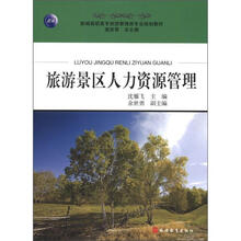 新编高职高专旅游管理类专业规划教材:旅游景区人力资源管理