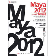 Maya 2012从入门到精通（全彩）（附DVD－ROM光盘1张）