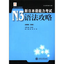昂立日本语系列:新日本语能力考试N3语法攻略