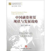 中国融资租赁丛书：中国融资租赁现状与发展战略