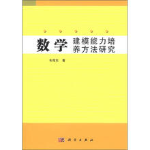 数学建模能力培养方法研究