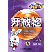 神机妙算·开放题：3年级