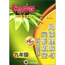 锦囊妙解中学生英语系列·阅读理解与完形填空:强化训练(9年级)(第6版)