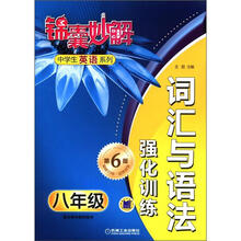 锦囊妙解中学生英语系列·词汇与语法：强化训练（8年级）（第6版）