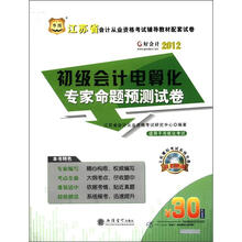 华图·江苏省会计从业资格考试辅导用书：初级会计电算化复习指南与机考题库（附30元代金券）
