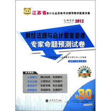 华图·江苏省会计从业资格考试辅导教材配套试卷：财经法规与会计职业道德专家命题预测试卷（附CD-ROM光盘）