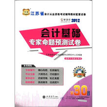 华图·江苏省会计从业资格考试辅导教材配套试卷：会计基础专家命题预测试卷（附CD-ROM光盘）