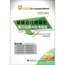 华图·江苏省会计从业资格考试辅导教材配套试卷：初级会计电算化专家命题预测试卷（附CD-ROM光盘）
