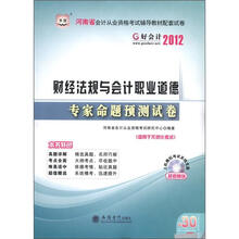 华图·河南省会计从业资格考试辅导教材配套试卷：财经法规与会计职业道德专家命题预测试卷（附CD-ROM光盘）