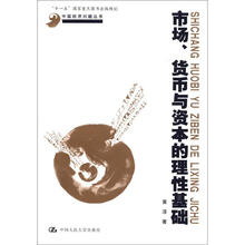 中国经济问题丛书·“十一五”国家重点图书出版规划：市场、货币与资本的理性基础