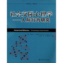心理学译丛·教材系列·社会交际心理学：人际行为研究