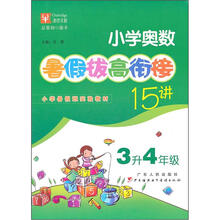 小学奥数暑假拔高衔接15讲:3升4年级