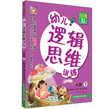 幼儿逻辑思维训练(6岁)(下册)