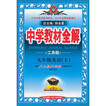 中学教材全解:9年级英语(上)(工具版)(人民教育出版社实验教科书)