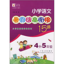 小学语文暑假拔高衔接15讲:4升5年级