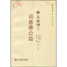 印光法师话慈善公益