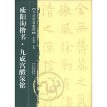 书法经典教程：欧阳询楷书·九成宫醴泉铭