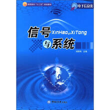 高职高专“十二五”规划教材·电子信息类：信号与系统
