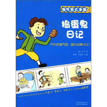 淘气包大本营：捣蛋鬼日记