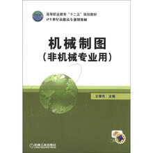 高等职业教育“十二五”规划教材·21世纪高职高专规划教材：机械制图（非机械专业用）