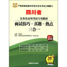 华图·四川省公务员录用考试专用教材：面试技巧·真题·热点三合一（2013最新版）