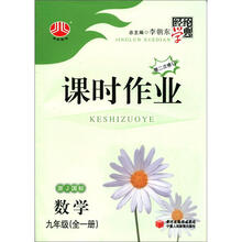 经纶学典·课时作业：数学（9年级全1册）（浙J国标）（第2次修订）