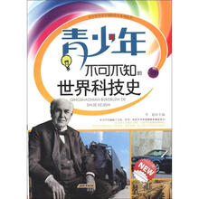时代馆书系·青少年不可不知的常识系列丛书：青少年不可不知的世界科技史
