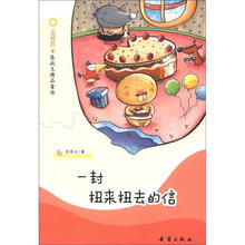 五色石张秋生精品童话：一封扭来扭去的信