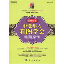 非常容易：中老年人看图学会电脑操作（入门篇）（全彩）（附CD光盘1张）