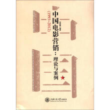 中国电影营销：理论与案例（1993-2012）
