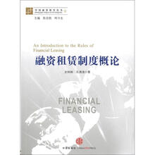 中国融资租赁丛书：融资租赁制度概论