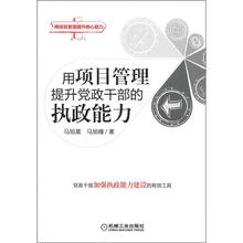 用项目管理提升党政干部的执政能力