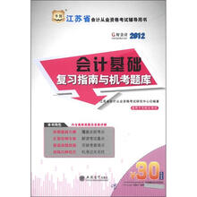 华图·江苏省会计从业资格考试辅导用书：会计基础复习指南与机考题库