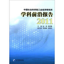 中国社会科学院工业经济研究所学科前沿报告（2011）