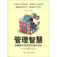 管理智慧：妙趣横生的管理学通识读本