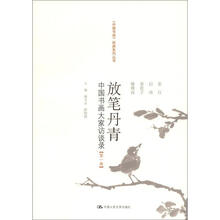 《中国书画》经典系列丛书·放笔丹青：中国书画大家访谈录（第1卷）