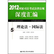 （海天）国家司法考试法律法规深度汇编5.理论法·国际法
