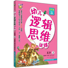 幼儿逻辑思维训练(5岁)(上册)