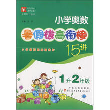 小学奥数暑假拔高衔接15讲:1升2年级