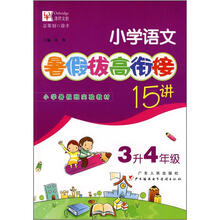 小学语文暑假拔高衔接15讲:3升4年级