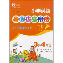 小学英语暑假拔高衔接15讲:3升4年级