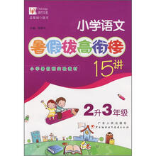 小学语文暑假拔高衔接15讲:2升3年级