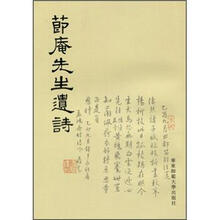 节庵先生遗诗(繁体竖排版)