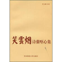 笑云烟:诗囊呕心集