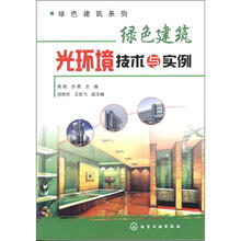 绿色建筑系列：绿色建筑光环境技术与实例