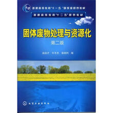 普通高等教育“十一五”国家级规划教材,普通高等教育“十二五”规划教材:固体废物处理与资源化(第2版)