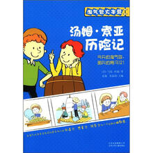 淘气包大本营：汤姆·索亚历险记