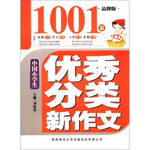 中国小学生优秀分类新作文1001篇（品牌版）