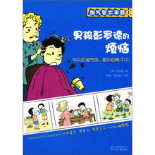 淘气包大本营：男孩彭罗德的烦恼